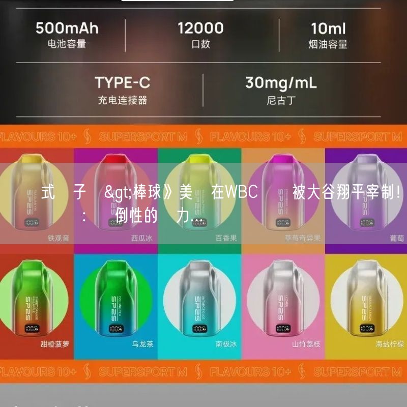 拋棄式電子煙>棒球》美國在WBC決賽被大谷翔平宰制！ 貝茲讚嘆：壓倒性的實力...