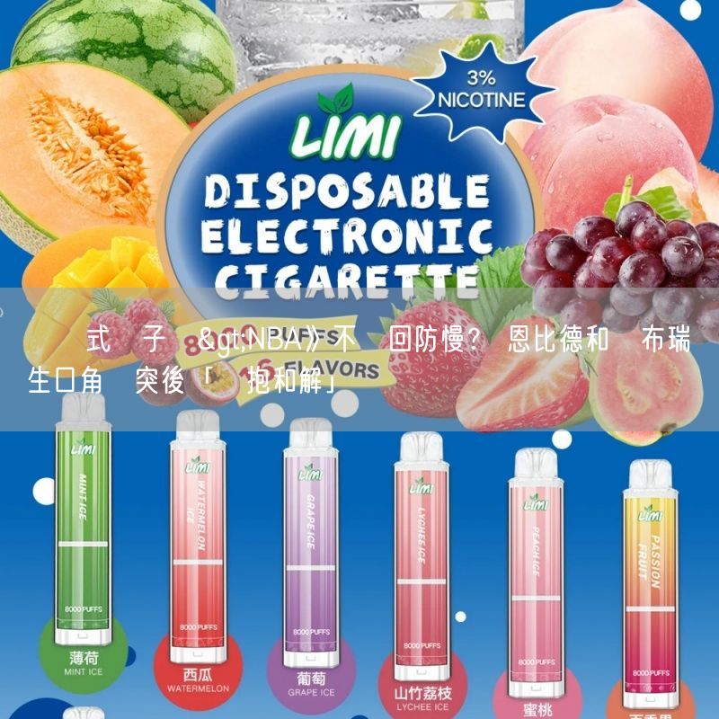 拋棄式電子煙>NBA》不滿回防慢？ 恩比德和烏布瑞發生口角衝突後「擁抱和解」