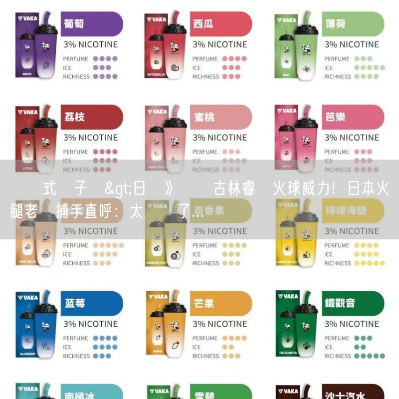 拋棄式電子煙>日職》讚嘆古林睿煬火球威力！日本火腿老將捕手直呼：太誇張了...